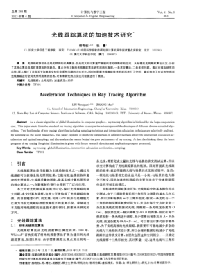 光線跟蹤算法的加速技術研究